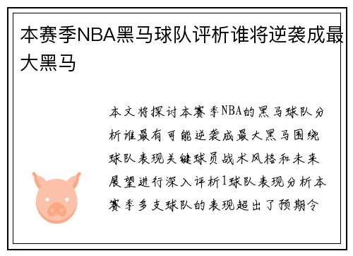 本赛季NBA黑马球队评析谁将逆袭成最大黑马