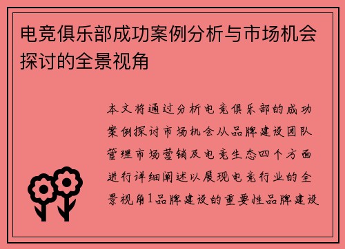 电竞俱乐部成功案例分析与市场机会探讨的全景视角