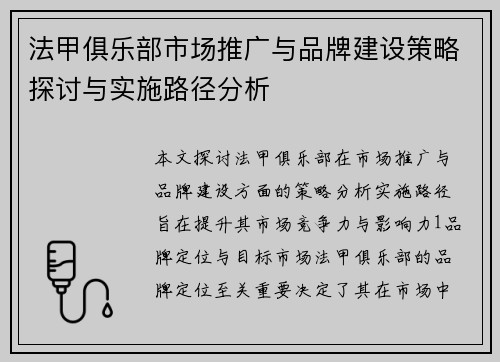 法甲俱乐部市场推广与品牌建设策略探讨与实施路径分析