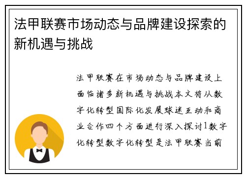 法甲联赛市场动态与品牌建设探索的新机遇与挑战