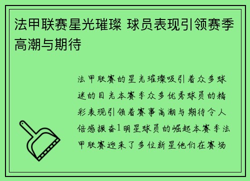 法甲联赛星光璀璨 球员表现引领赛季高潮与期待