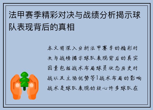 法甲赛季精彩对决与战绩分析揭示球队表现背后的真相