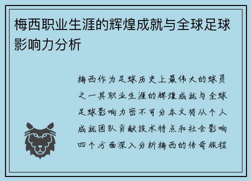 梅西职业生涯的辉煌成就与全球足球影响力分析