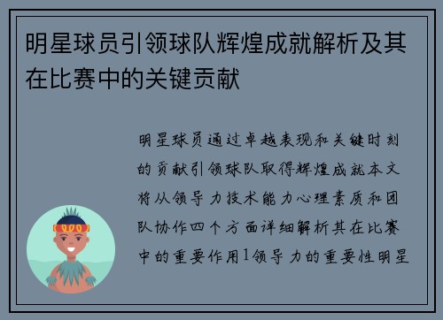 明星球员引领球队辉煌成就解析及其在比赛中的关键贡献
