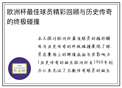 欧洲杯最佳球员精彩回顾与历史传奇的终极碰撞