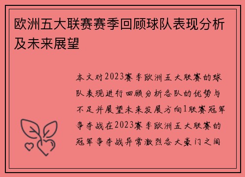 欧洲五大联赛赛季回顾球队表现分析及未来展望
