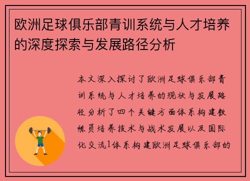 欧洲足球俱乐部青训系统与人才培养的深度探索与发展路径分析
