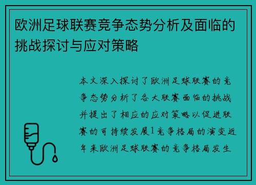 欧洲足球联赛竞争态势分析及面临的挑战探讨与应对策略