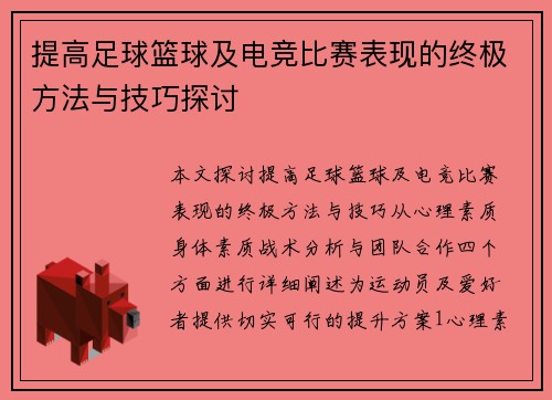 提高足球篮球及电竞比赛表现的终极方法与技巧探讨