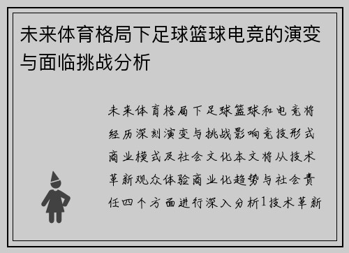 未来体育格局下足球篮球电竞的演变与面临挑战分析