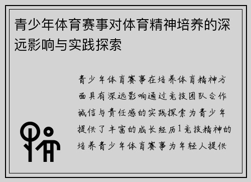青少年体育赛事对体育精神培养的深远影响与实践探索