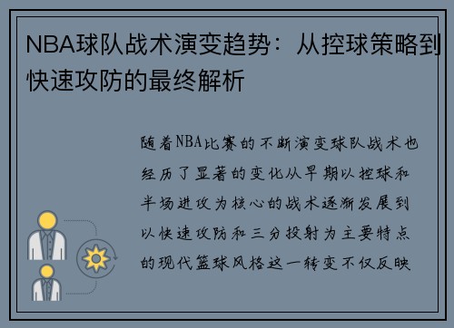 NBA球队战术演变趋势：从控球策略到快速攻防的最终解析