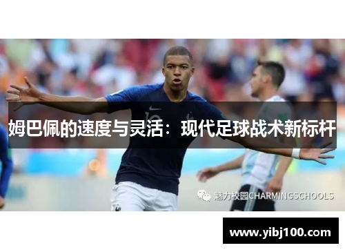 姆巴佩的速度与灵活：现代足球战术新标杆