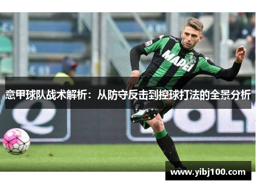 意甲球队战术解析：从防守反击到控球打法的全景分析