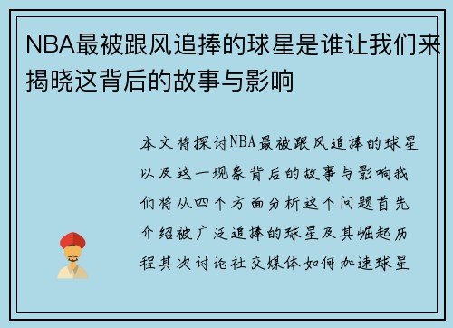NBA最被跟风追捧的球星是谁让我们来揭晓这背后的故事与影响