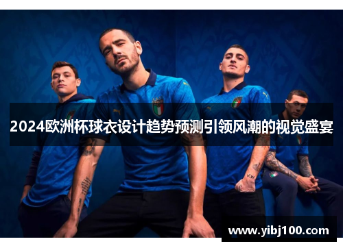 2024欧洲杯球衣设计趋势预测引领风潮的视觉盛宴