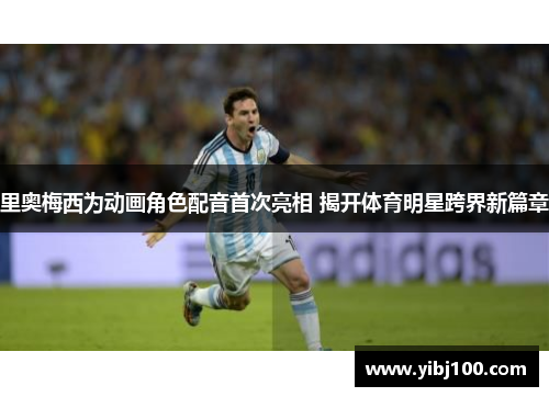 里奥梅西为动画角色配音首次亮相 揭开体育明星跨界新篇章