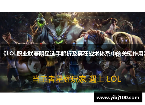 《LOL职业联赛明星选手解析及其在战术体系中的关键作用》