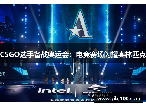 CSGO选手备战奥运会：电竞赛场闪耀奥林匹克