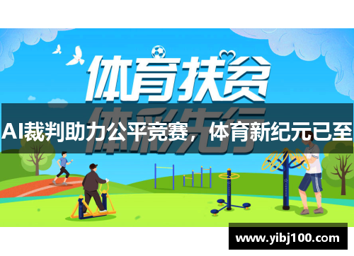 AI裁判助力公平竞赛，体育新纪元已至