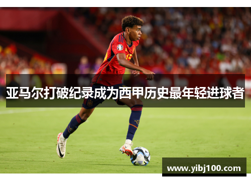 亚马尔打破纪录成为西甲历史最年轻进球者