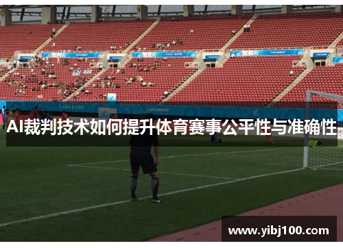 AI裁判技术如何提升体育赛事公平性与准确性