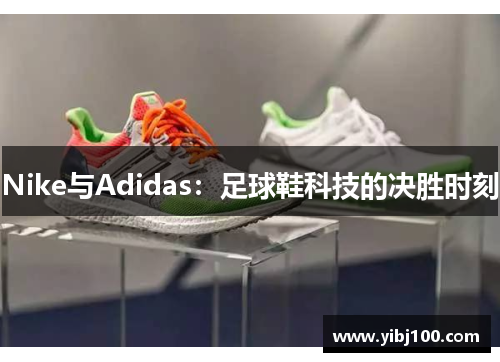 Nike与Adidas：足球鞋科技的决胜时刻