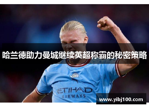 哈兰德助力曼城继续英超称霸的秘密策略