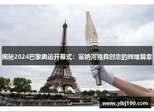 揭秘2024巴黎奥运开幕式：塞纳河独具创意的辉煌篇章