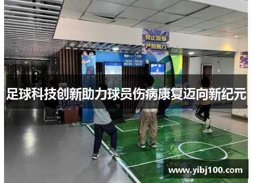 足球科技创新助力球员伤病康复迈向新纪元