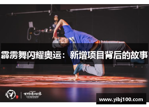 霹雳舞闪耀奥运：新增项目背后的故事