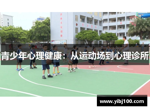 青少年心理健康：从运动场到心理诊所