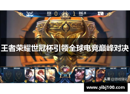 王者荣耀世冠杯引领全球电竞巅峰对决