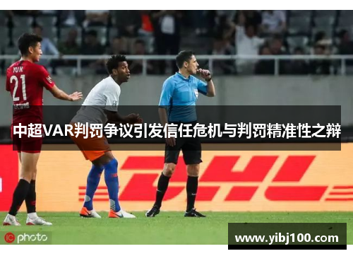 中超VAR判罚争议引发信任危机与判罚精准性之辩