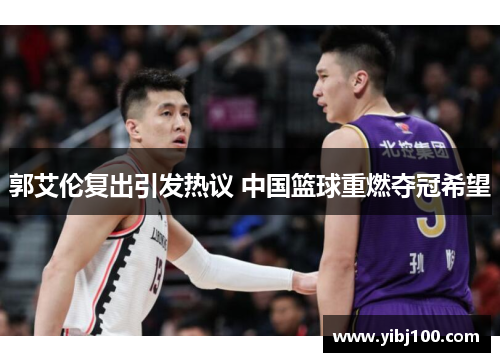 郭艾伦复出引发热议 中国篮球重燃夺冠希望