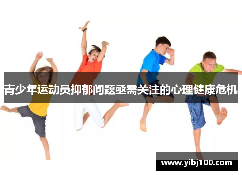 青少年运动员抑郁问题亟需关注的心理健康危机