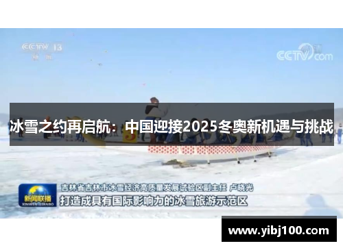 冰雪之约再启航：中国迎接2025冬奥新机遇与挑战