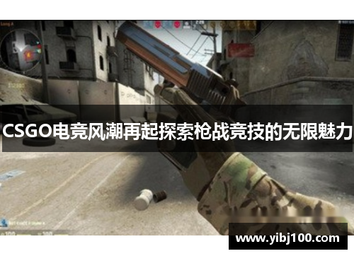 CSGO电竞风潮再起探索枪战竞技的无限魅力