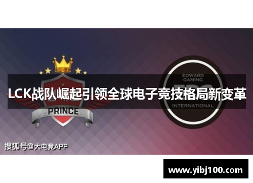 LCK战队崛起引领全球电子竞技格局新变革