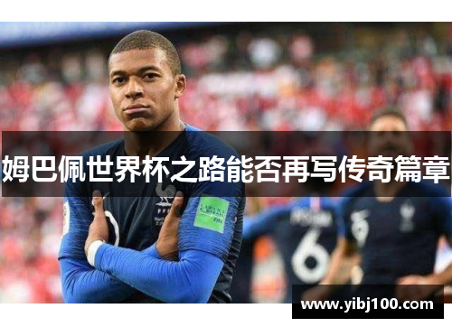 姆巴佩世界杯之路能否再写传奇篇章