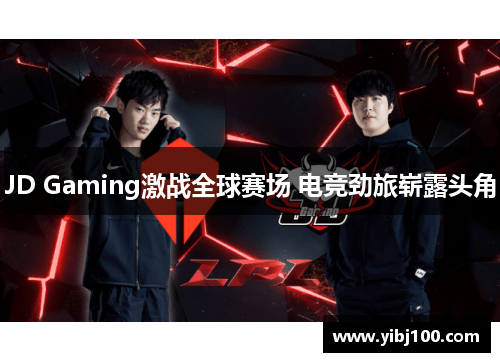 JD Gaming激战全球赛场 电竞劲旅崭露头角