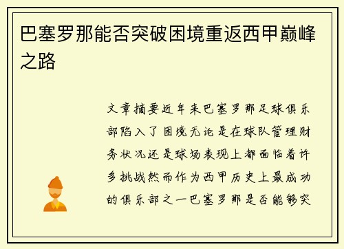 巴塞罗那能否突破困境重返西甲巅峰之路