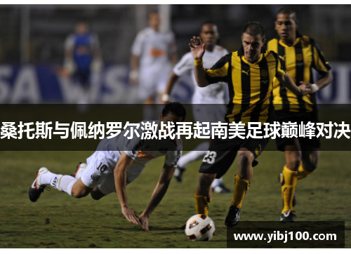 桑托斯与佩纳罗尔激战再起南美足球巅峰对决
