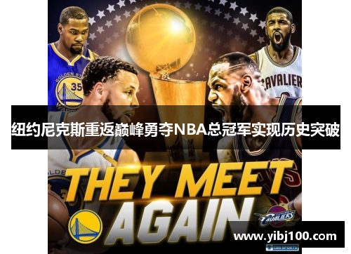 纽约尼克斯重返巅峰勇夺NBA总冠军实现历史突破