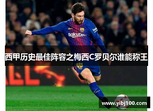 西甲历史最佳阵容之梅西C罗贝尔谁能称王