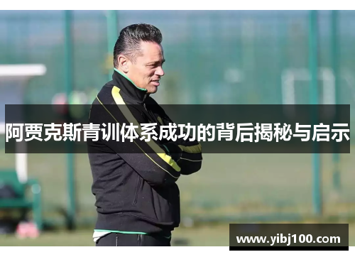 阿贾克斯青训体系成功的背后揭秘与启示