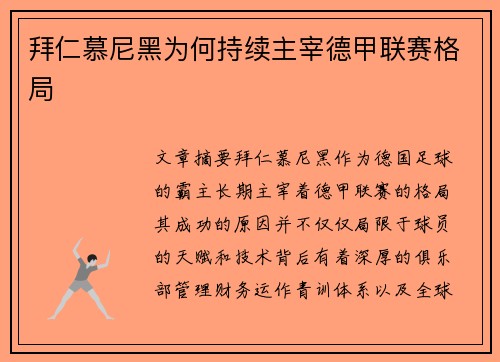 拜仁慕尼黑为何持续主宰德甲联赛格局