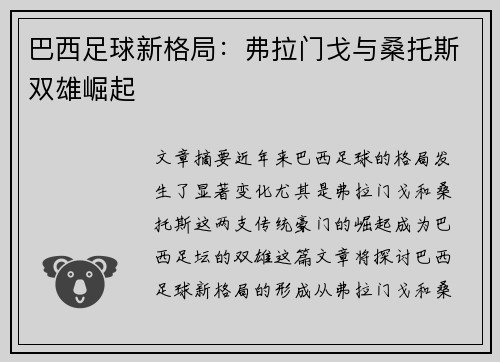 巴西足球新格局：弗拉门戈与桑托斯双雄崛起