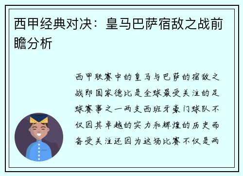 西甲经典对决：皇马巴萨宿敌之战前瞻分析