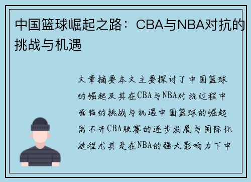 中国篮球崛起之路：CBA与NBA对抗的挑战与机遇